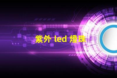 紫外 led 燈珠 閃爍